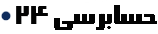 -حسابرسی-24-.