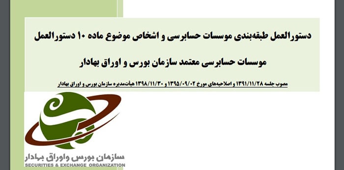 موضوع ماده 10 دستورالعمل موسسات حسابرسی معتمد سازمان بورس و اوراق بهادار