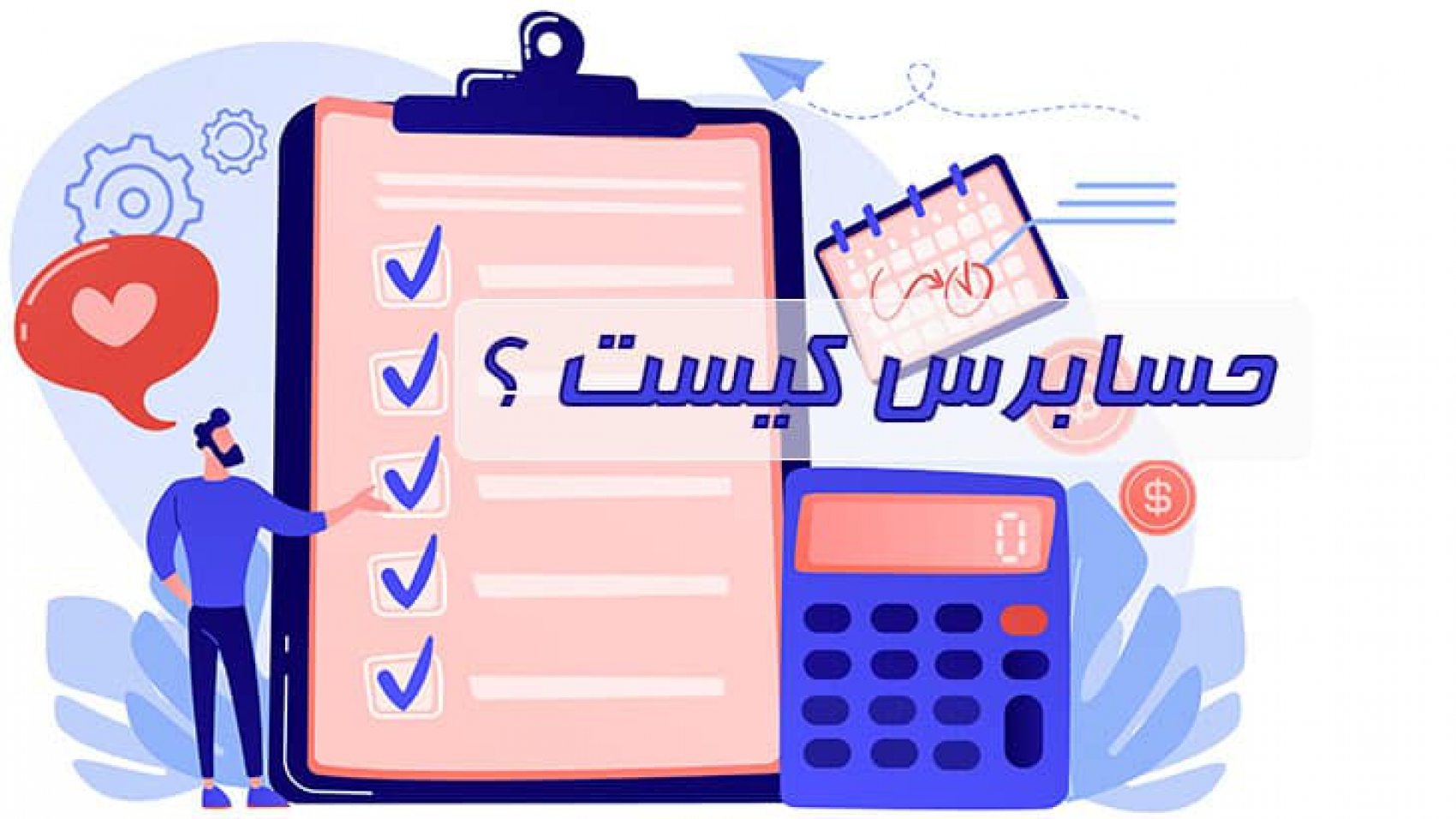 حسابرس کیست ؟