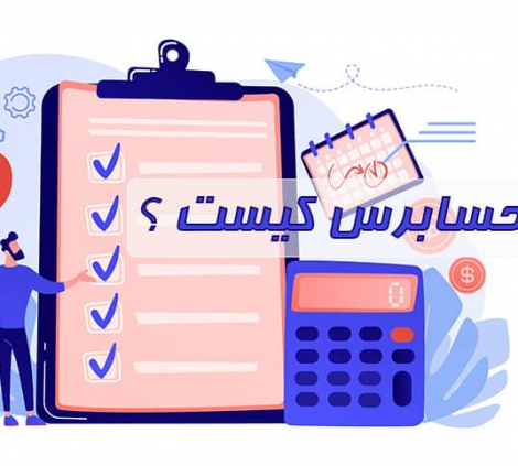 حسابرس کیست ؟