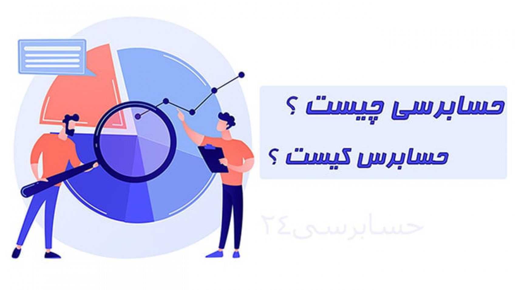 حسابرسی چیست ؟
