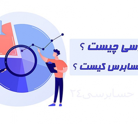 حسابرسی چیست ؟