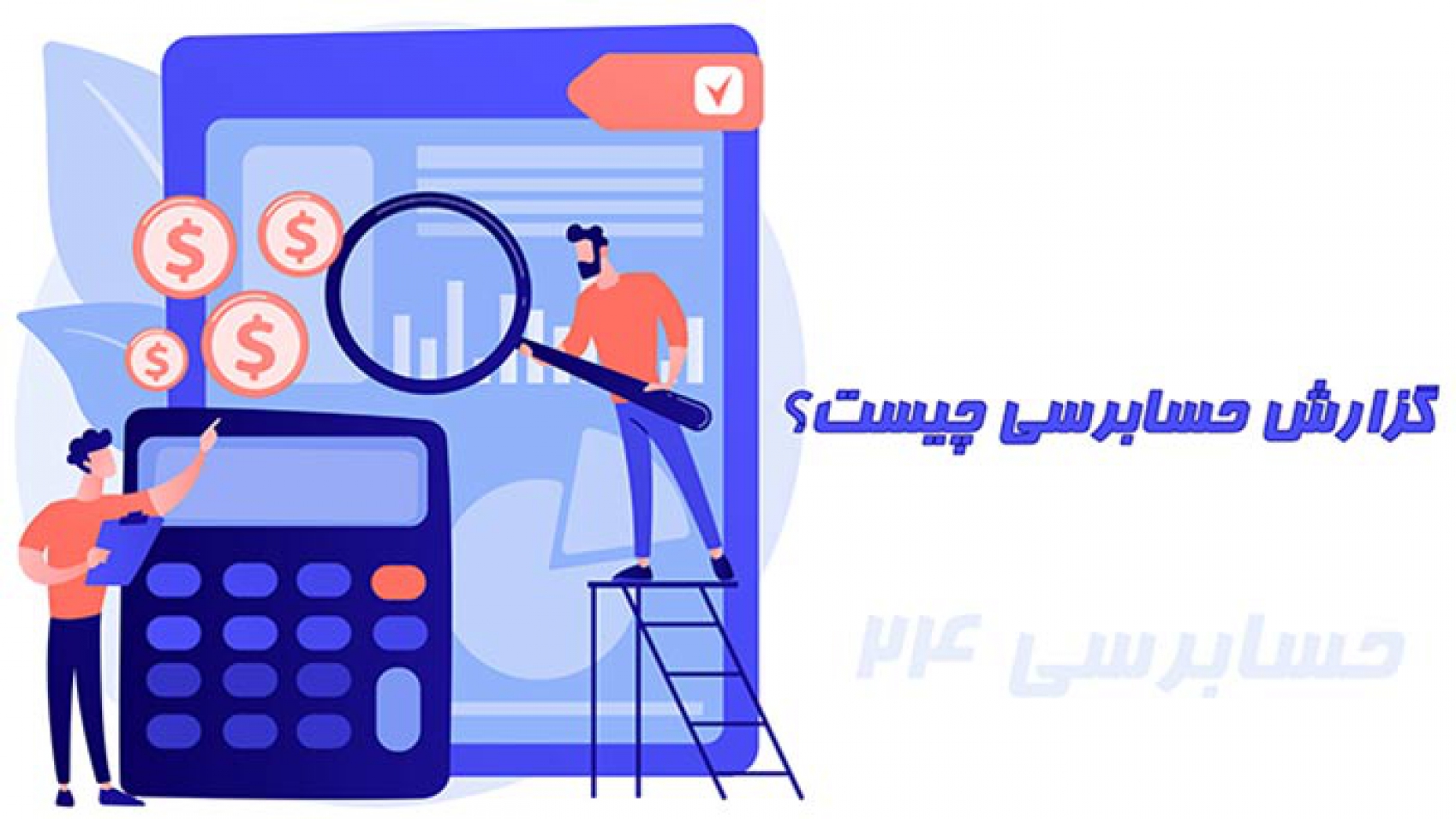 گزارش حسابرسی چیست
