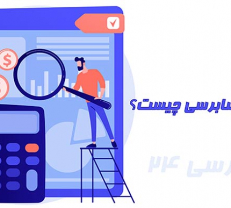 گزارش حسابرسی چیست