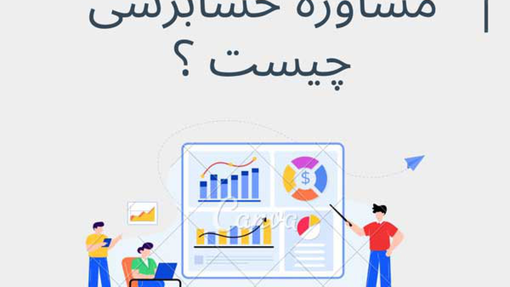 مشاوره حسابرسی