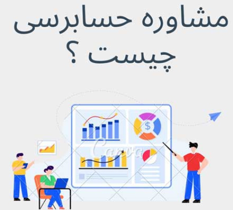 مشاوره حسابرسی